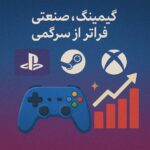 گیمینگ، صنعتی فراتر از سرگرمی