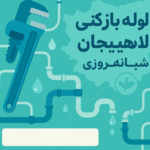 پرسشهای متداول لولهبازکنی لاهیجان+ پاسخهای کوتاه، دقیق و قابل اجرا