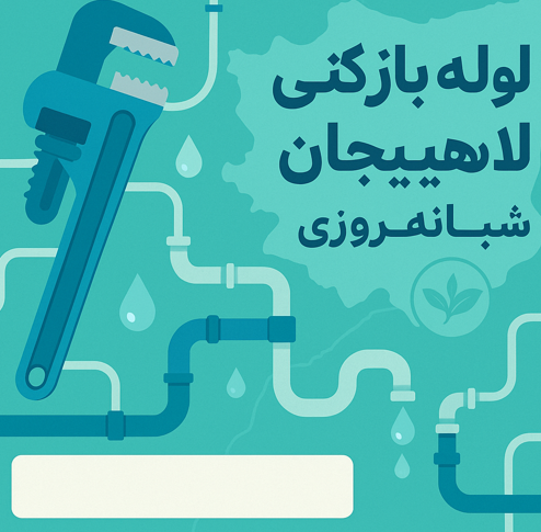 پرسشهای متداول لولهبازکنی لاهیجان+ پاسخهای کوتاه، دقیق و قابل اجرا